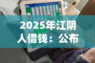 2025年江阴人借钱：公布5个失信人员可以借钱的网贷app