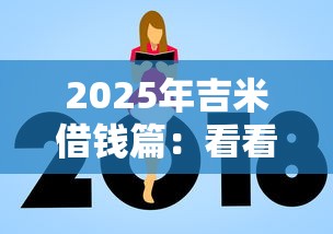 2025年吉米借钱篇：看看这5个新的贷款平台