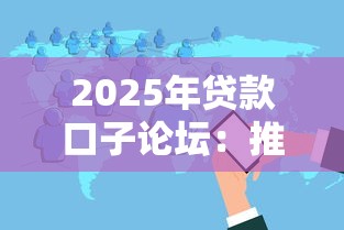 2025年贷款口子论坛：推荐五个花户黑户秒下的口子