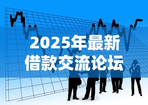 2025年最新借款交流论坛：看看这5个小额贷款平台好