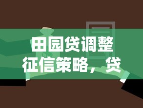 田园贷调整征信策略，贷款审批更容易了吗？