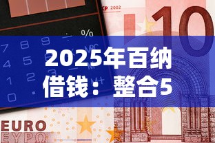 2025年百纳借钱：整合5个靠谱借钱的网贷口子