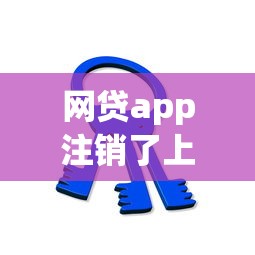 网贷app注销了上征信吗有影响吗？关键细节全解析