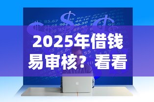 2025年借钱易审核？看看这五个一定能下款的借钱平台