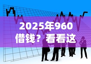 2025年960借钱？看看这5个十八岁可以贷款的平台