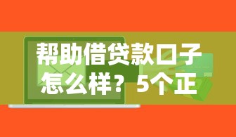 帮助借贷款口子怎么样？5个正规平台真实体验测评