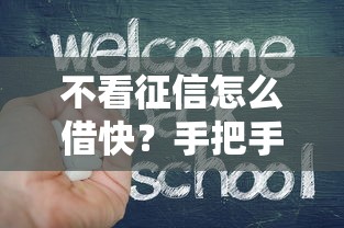 不看征信怎么借快？手把手教你3个靠谱方法