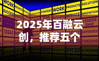 2025年百融云创，推荐五个不审核直接放款1000的口子