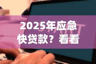 2025年应急快贷款？看看这5个无视负债快速下款长期网贷的app