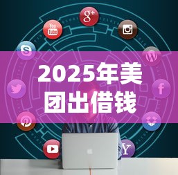 2025年美团出借钱？看看这5个执行人贷款稳下的口子
