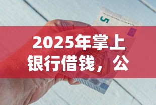 2025年掌上银行借钱，公布5个2025黑户网贷必下款的平台