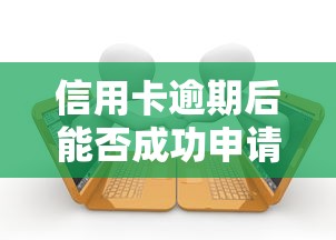 信用卡逾期后能否成功申请贷款？关键点深度解析