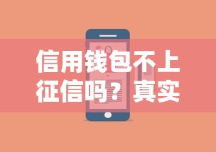 信用钱包不上征信吗？真实情况解析+靠谱贷款推荐