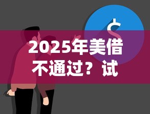 2025年美借不通过？试试这五个网贷监管平台