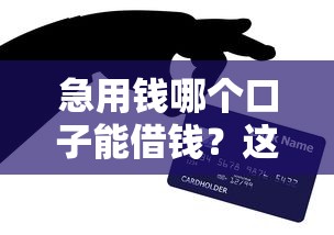急用钱哪个口子能借钱？这5个渠道亲测靠谱