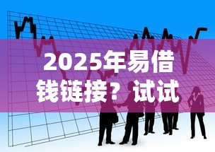 2025年易借钱链接？试试这5个小平台贷款