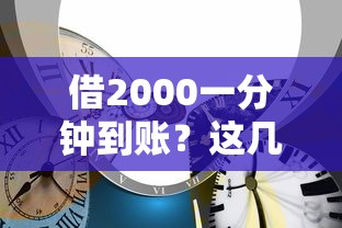 借2000一分钟到账？这几个渠道审核快、门槛低！
