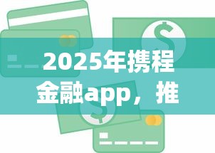 2025年携程金融app，推荐5个公积金快速贷款软件