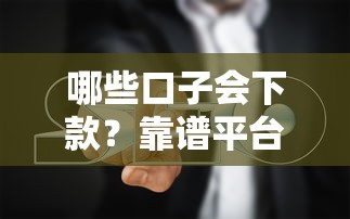 哪些口子会下款？靠谱平台推荐及避坑指南
