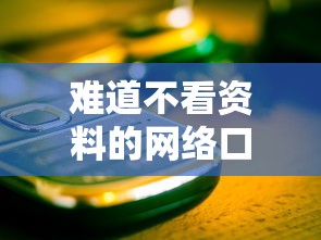 难道不看资料的网络口子也能顺利放款？实测这3类产品真能下款！