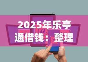 2025年乐亭通借钱：整理5个能百分百通过的网贷app