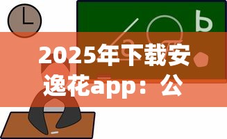 2025年下载安逸花app：公布5个征信花了还可以借钱的平台
