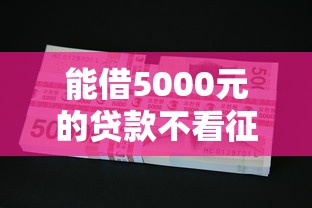 能借5000元的贷款不看征信？这些渠道或许能帮到你
