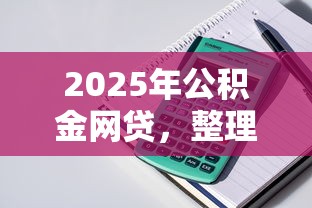 2025年公积金网贷，整理5个哪些正规平台可以借钱