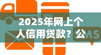 2025年网上个人信用贷款？公布5个贷款平台借钱容易