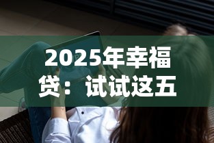 2025年幸福贷：试试这五个不查征信借贷软件