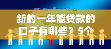 新的一年能贷款的口子有哪些？5个靠谱渠道实测分享