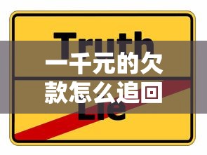 一千元的欠款怎么追回？过来人教你3个实用办法