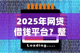 2025年网贷借钱平台？整理五个靠谱借钱网贷软件