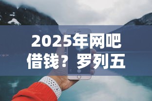 2025年网吧借钱？罗列五个网上贷款平台好