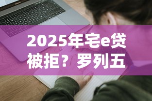 2025年宅e贷被拒？罗列五个被执行人黑户可以申请网贷的平台