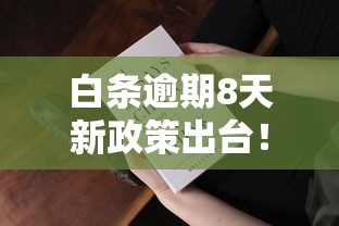白条逾期8天新政策出台！用户必知的3大变化和补救方法