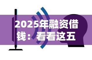 2025年融资借钱：看看这五个有啥贷款平台容易过的