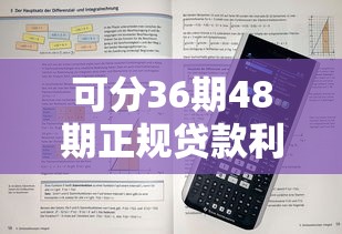 可分36期48期正规贷款利息低？手把手教你选出最划算方案！