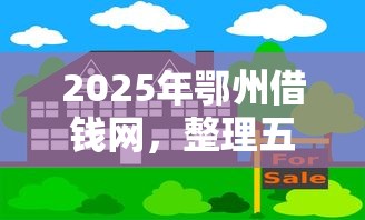 2025年鄂州借钱网，整理五个房屋抵押贷款平台