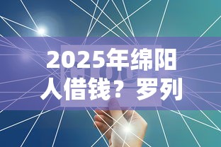 2025年绵阳人借钱？罗列5个网络借钱平台