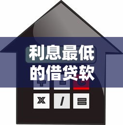 利息最低的借贷软件？实测5款低息平台，这样选才不踩坑