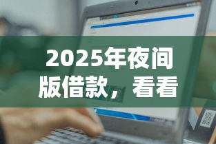 2025年夜间版借款，看看这5个轻松借款无压力平台
