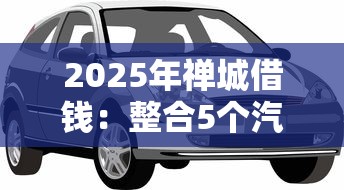 2025年禅城借钱：整合5个汽车贷款平台