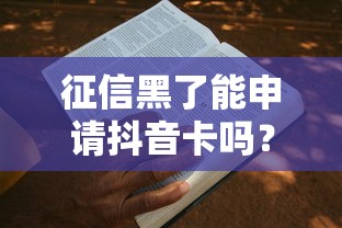 征信黑了能申请抖音卡吗？3个思路+真实案例解析