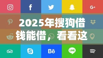 2025年搜狗借钱能借，看看这5个融资平台