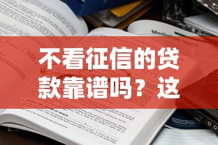 不看征信的贷款靠谱吗？这些平台真的能信吗