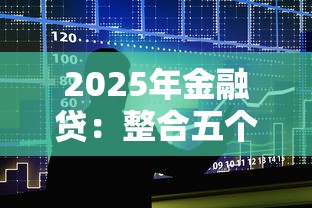 2025年金融贷：整合五个贷款咨询平台