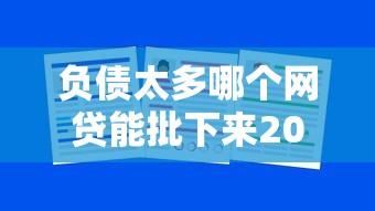 负债太多哪个网贷能批下来2025？实测5家低门槛平台推荐