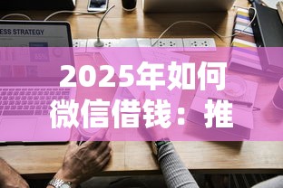 2025年如何微信借钱：推荐五个网贷中介平台