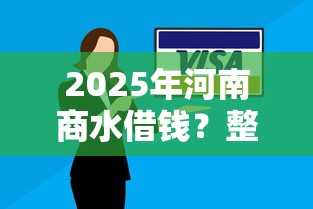2025年河南商水借钱？整理五个企业信用贷款平台